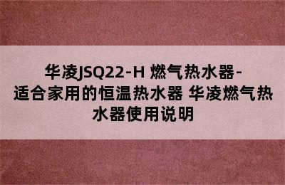 华凌JSQ22-H 燃气热水器-适合家用的恒温热水器 华凌燃气热水器使用说明